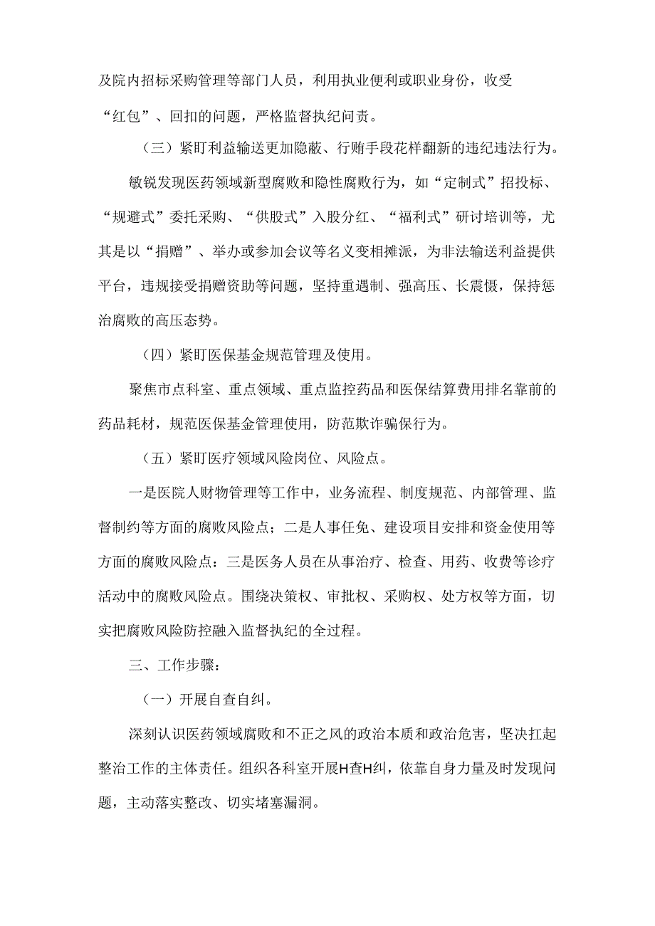 医院医疗领域群众身边不正之风和腐败问题集中整治工作方案.docx_第2页