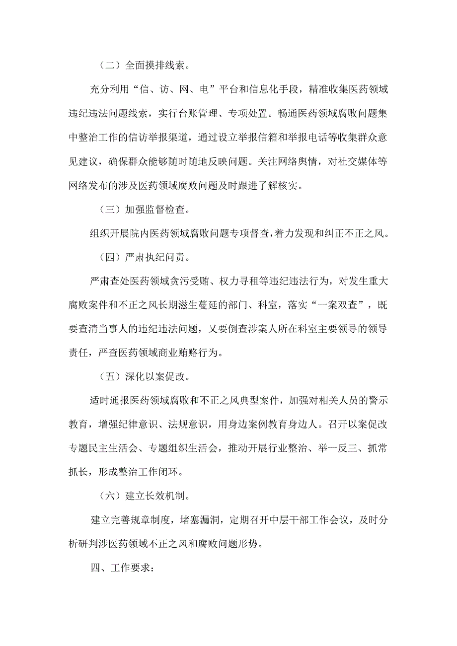 医院医疗领域群众身边不正之风和腐败问题集中整治工作方案.docx_第3页