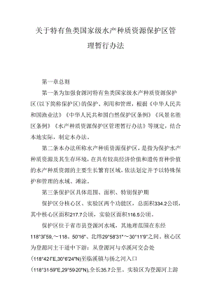 关于特有鱼类国家级水产种质资源保护区管理暂行办法.docx