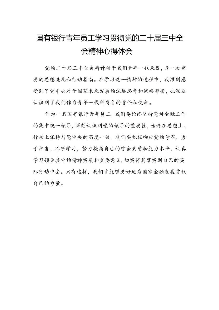 国有银行青年员工学习贯彻党的二十届三中全会精神心得体会.docx_第1页