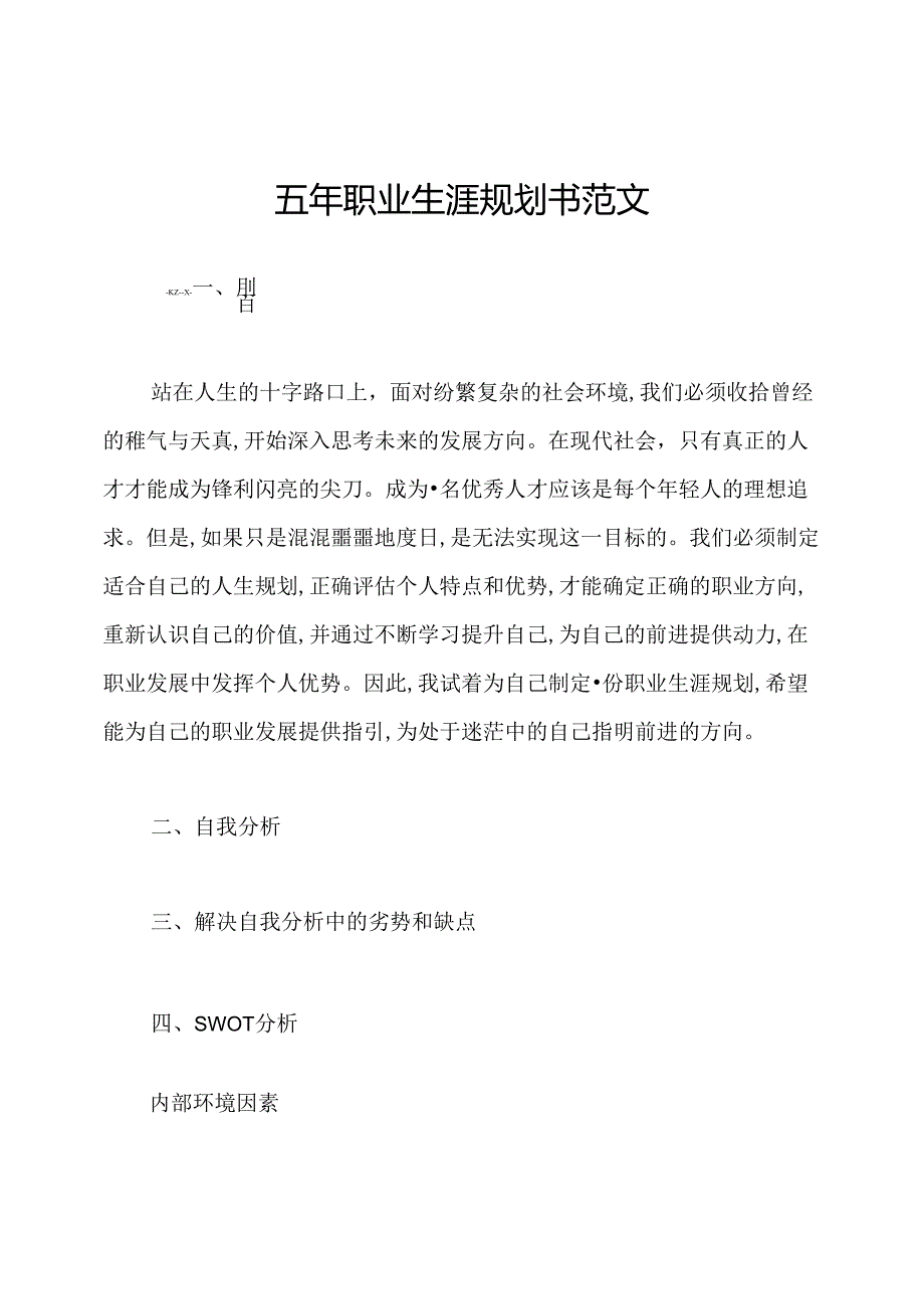 五年职业生涯规划书范文.docx_第1页