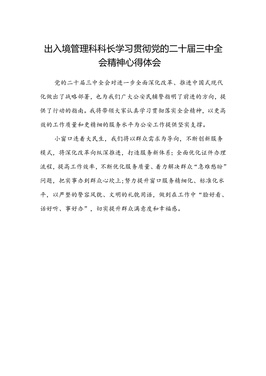 出入境管理科科长学习贯彻党的二十届三中全会精神心得体会.docx_第1页