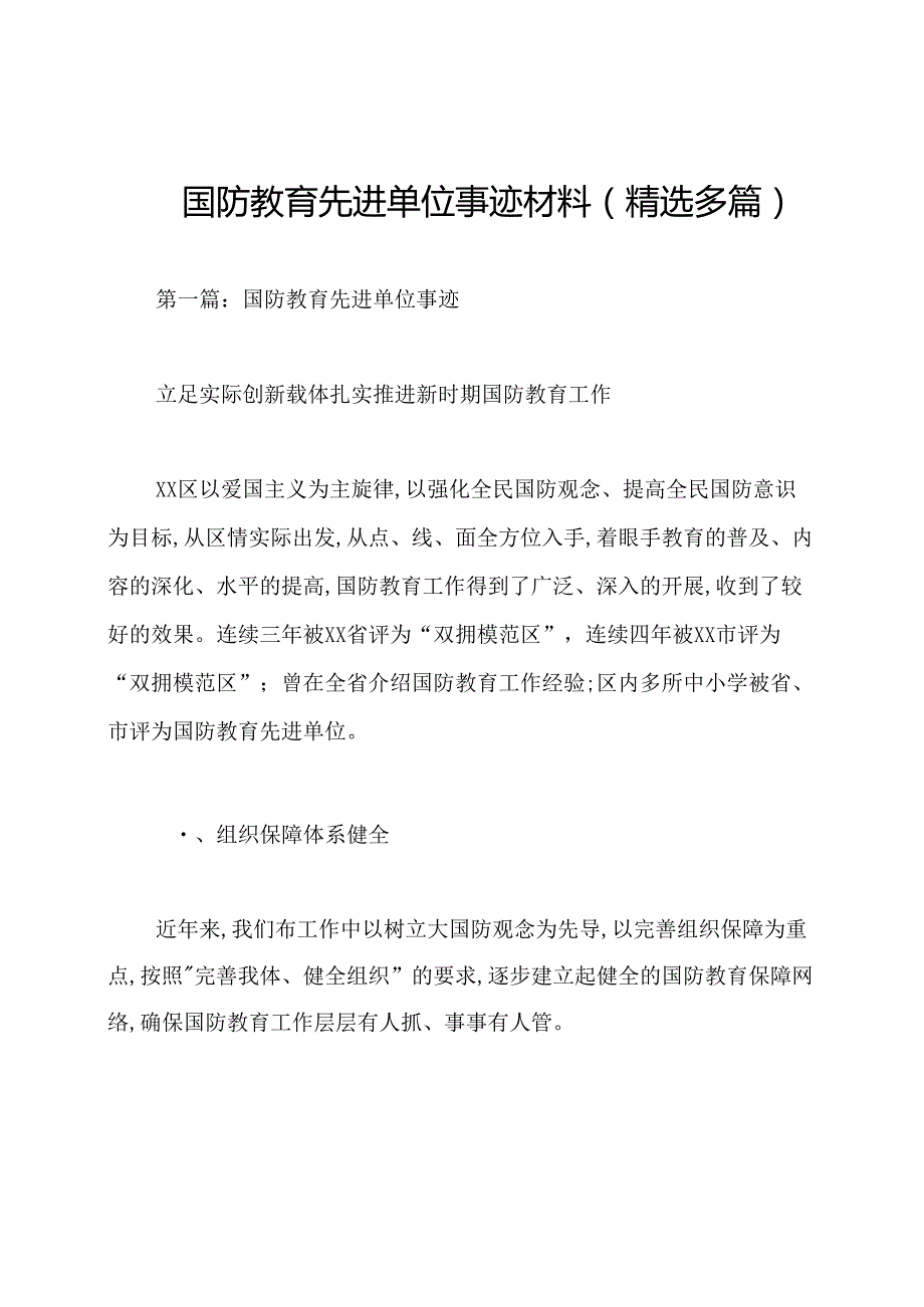 国防教育先进单位事迹材料(精选多篇).docx_第1页