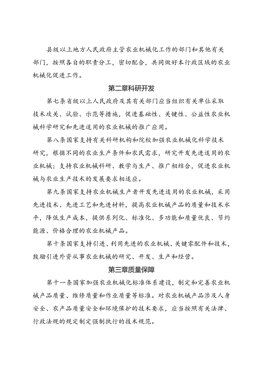 2018.10《中华人民共和国农业机械化促进法》.docx_第3页