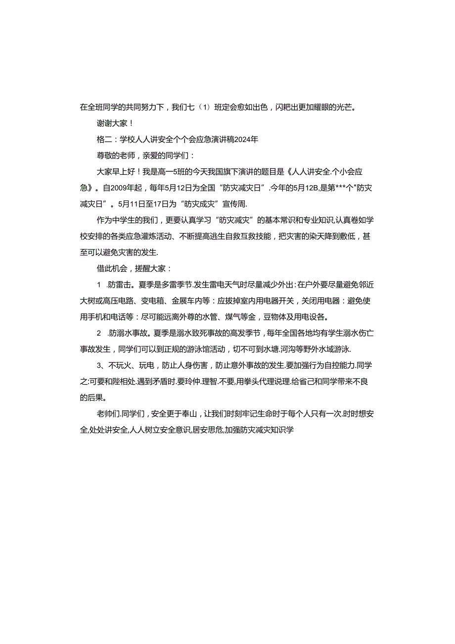 学校人人讲安全个个会应急演讲稿2024年.docx_第2页