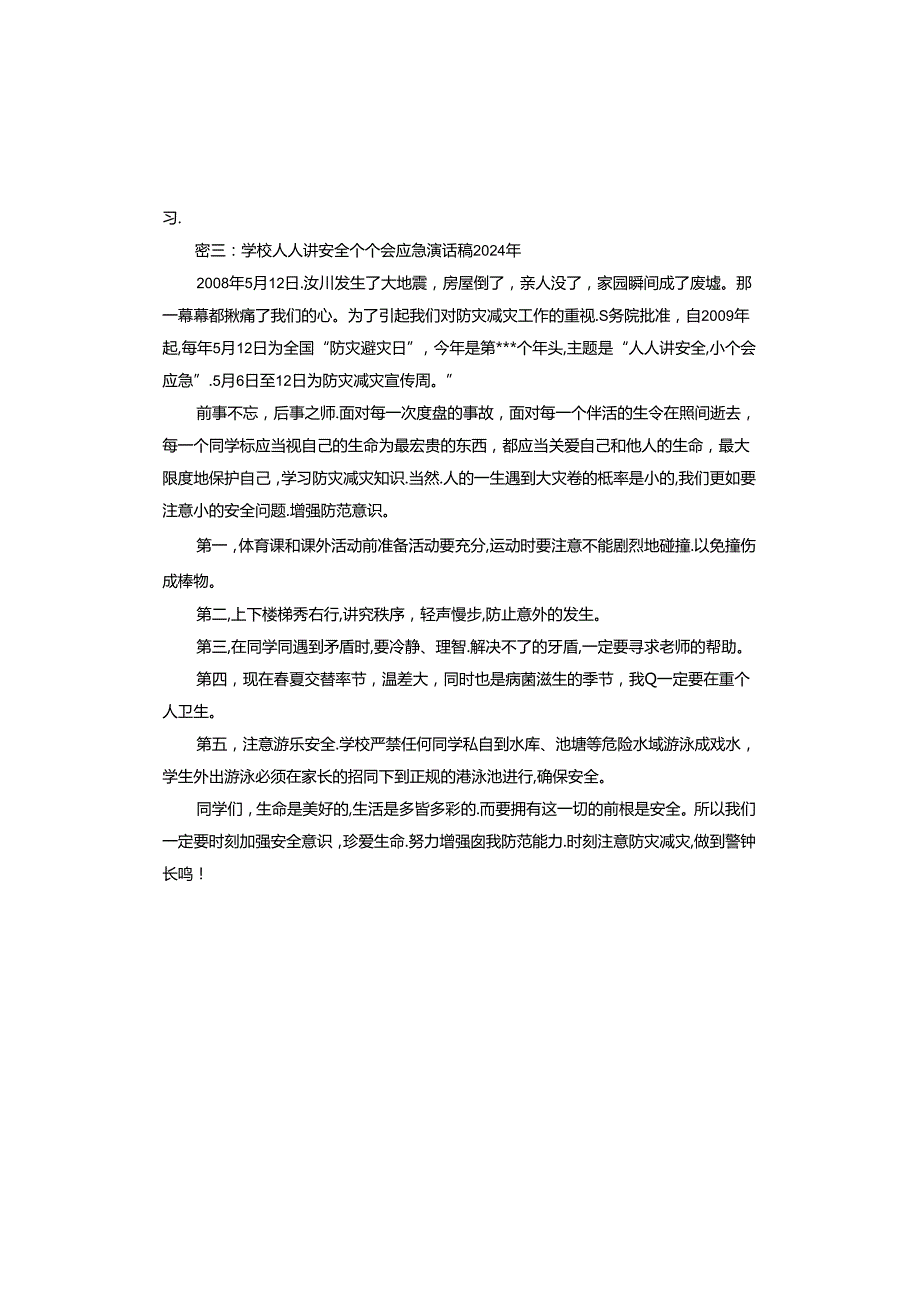 学校人人讲安全个个会应急演讲稿2024年.docx_第3页