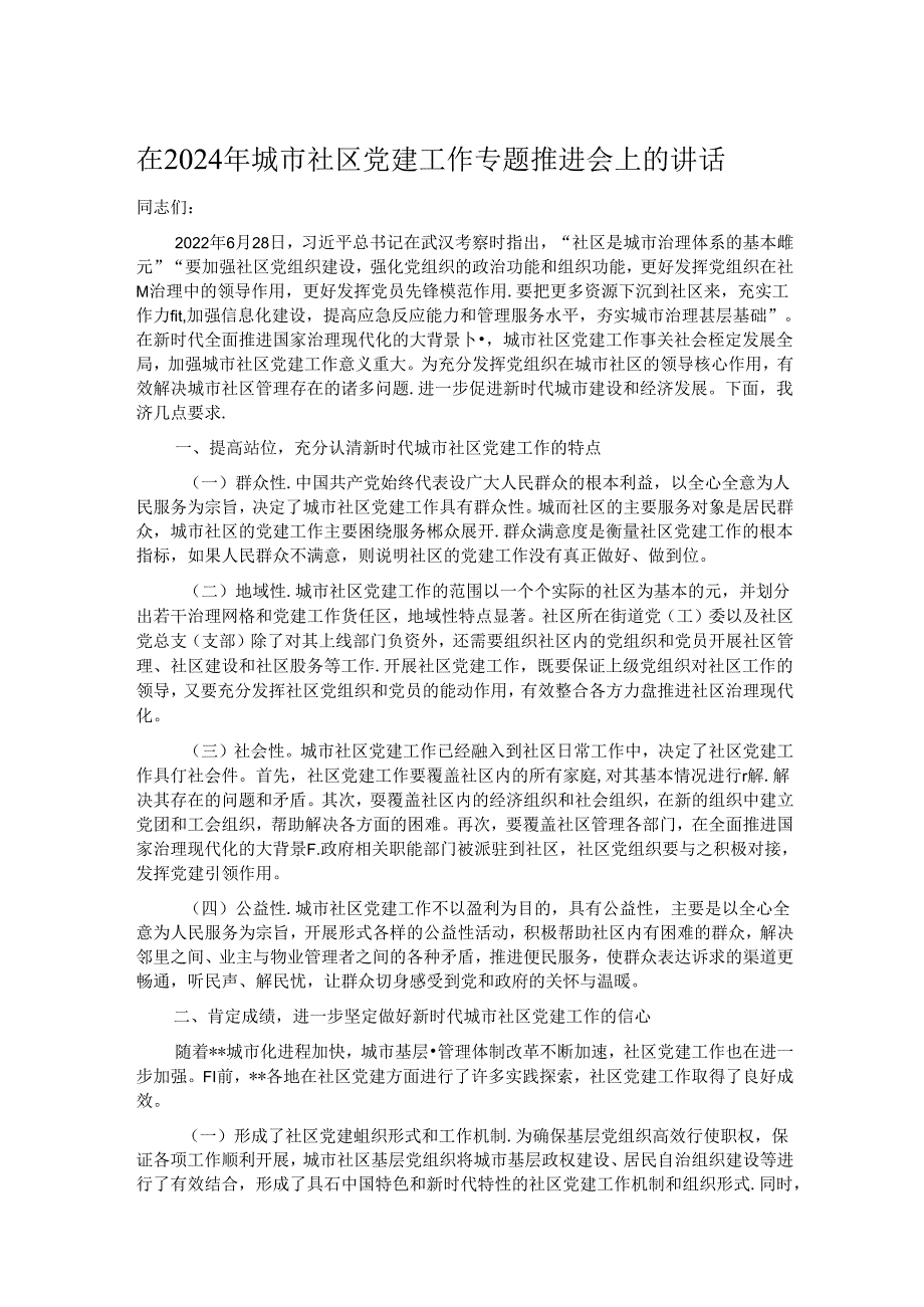 在2024年城市社区党建工作专题推进会上的讲话.docx_第1页