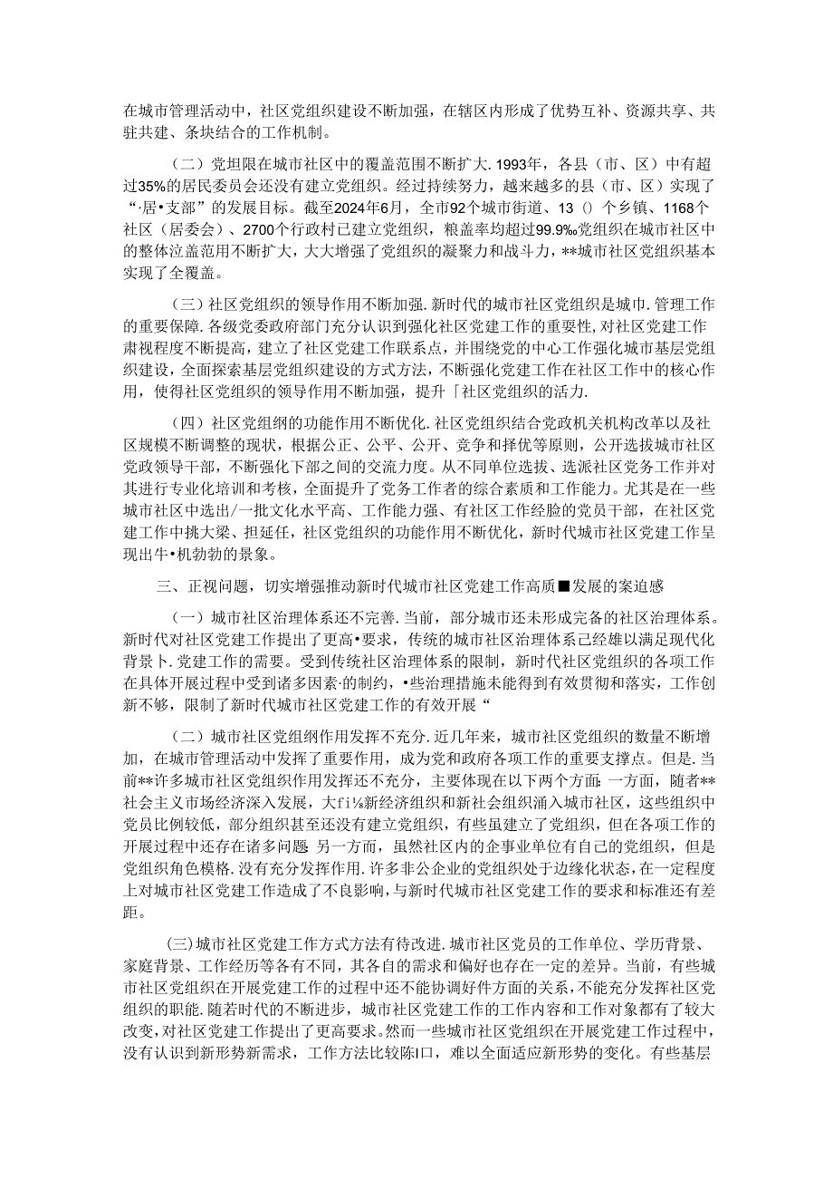 在2024年城市社区党建工作专题推进会上的讲话.docx_第2页