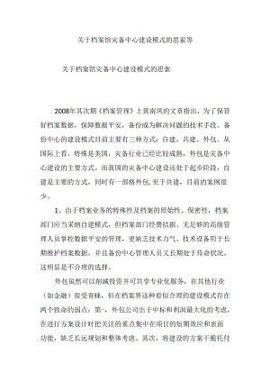 关于档案馆灾备中心建设模式的思考等.docx