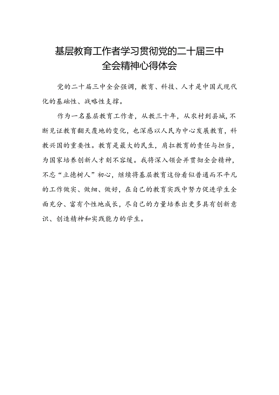 基层教育工作者学习贯彻党的二十届三中全会精神心得体会.docx_第1页