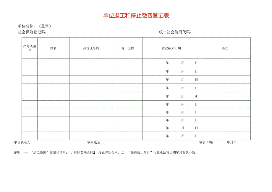 单位退工和停止缴费登记表模板.docx_第1页