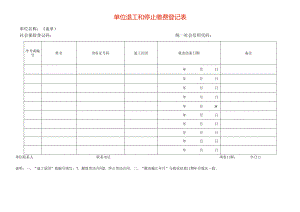 单位退工和停止缴费登记表模板.docx