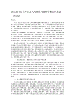 县纪委书记在不正之风与腐败问题集中整治调度会上的讲话.docx