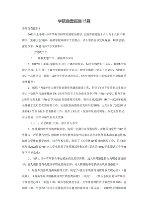 学院自查报告15篇.docx