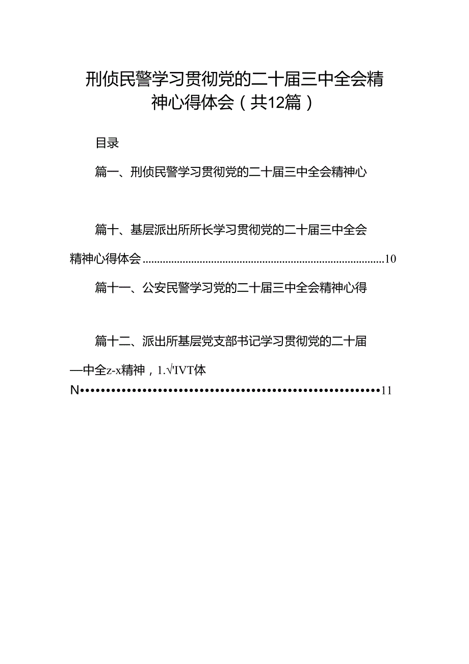 刑侦民警学习贯彻党的二十届三中全会精神心得体会12篇（精编版）.docx_第1页