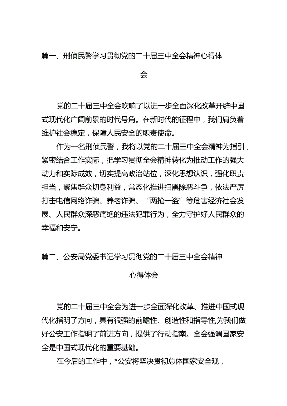 刑侦民警学习贯彻党的二十届三中全会精神心得体会12篇（精编版）.docx_第2页