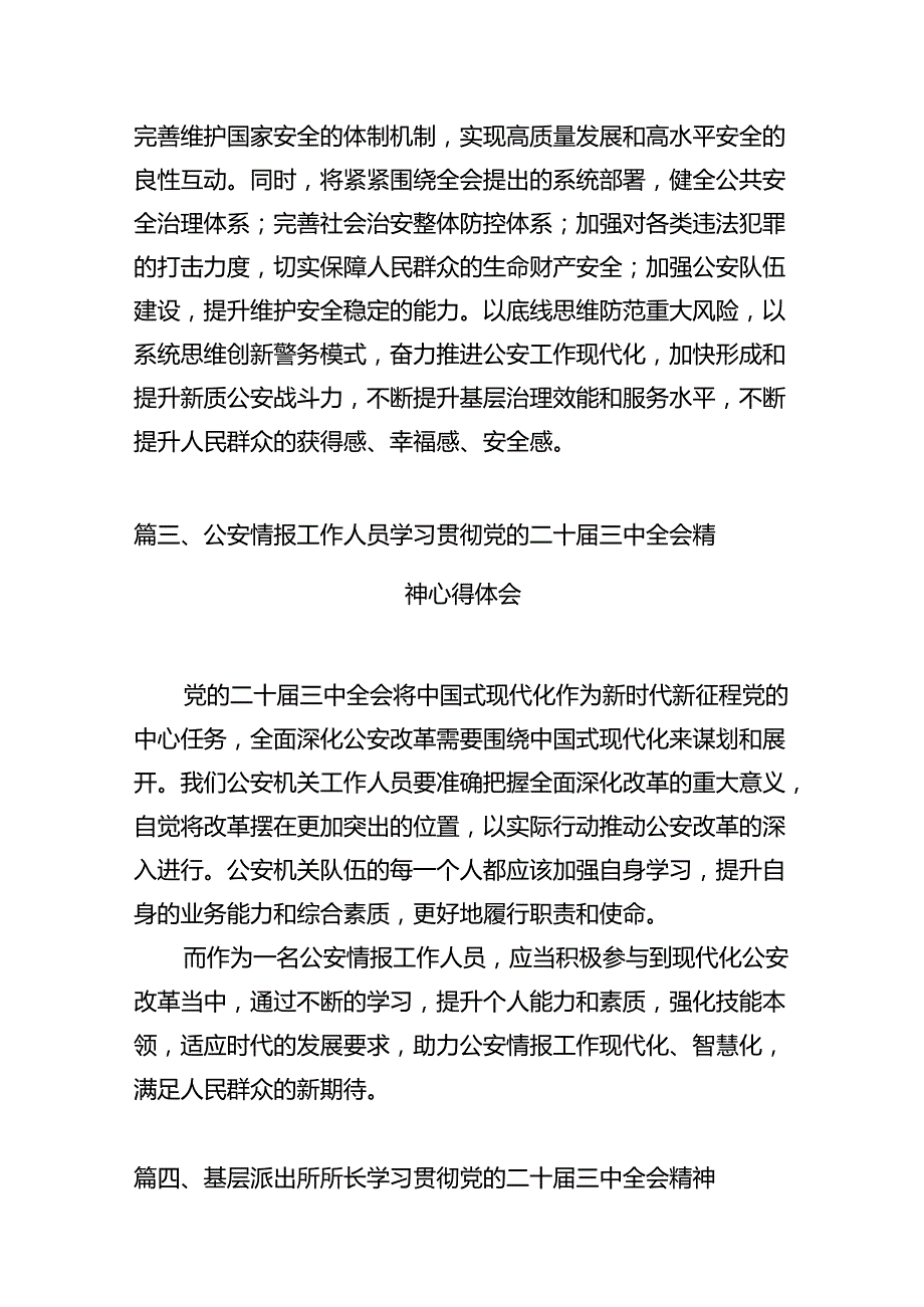 刑侦民警学习贯彻党的二十届三中全会精神心得体会12篇（精编版）.docx_第3页