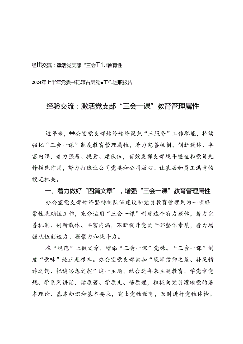 2024年激活党支部“三会一课”教育管理属性经验交流+2024年上半年党委书记抓基层党建工作述职报告.docx_第1页