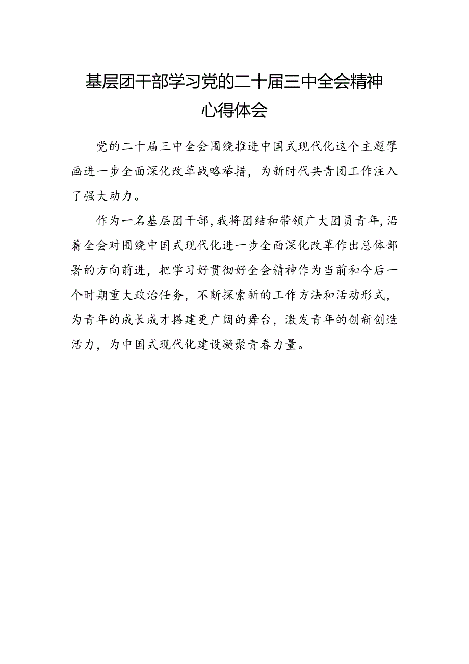 基层团干部学习党的二十届三中全会精神心得体会.docx_第1页