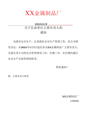 XX金属制品厂关于任命公司主要负责人的通知 （2024年）.docx