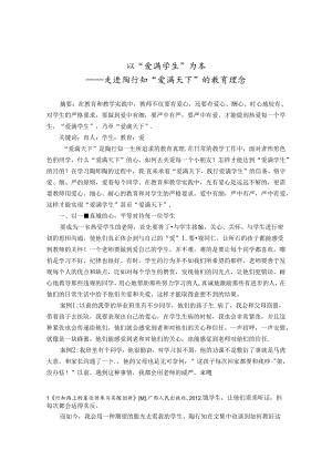 以“爱满学生”为本——浅谈陶行知“爱满天下”的教育理念 论文.docx