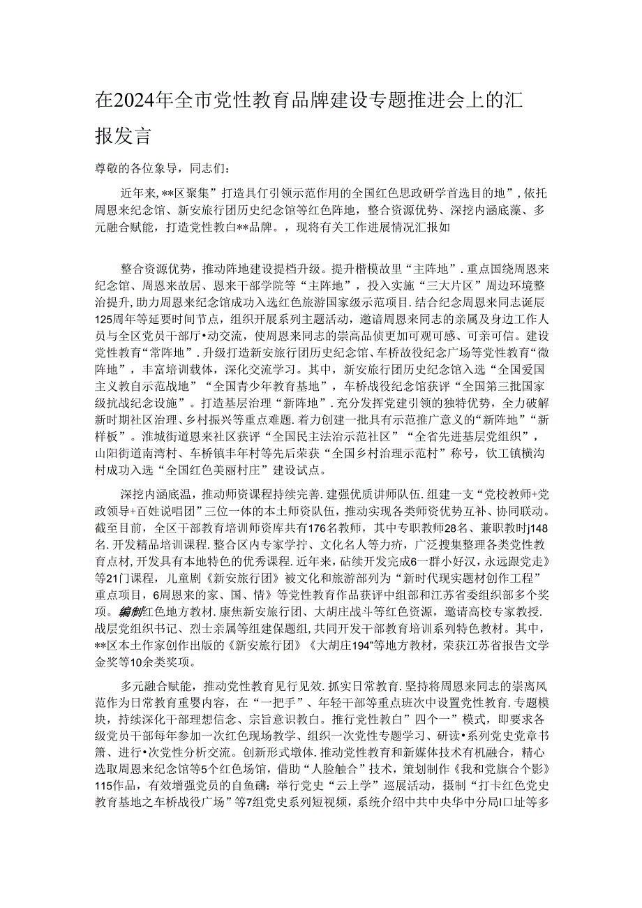 在2024年全市党性教育品牌建设专题推进会上的汇报发言.docx_第1页