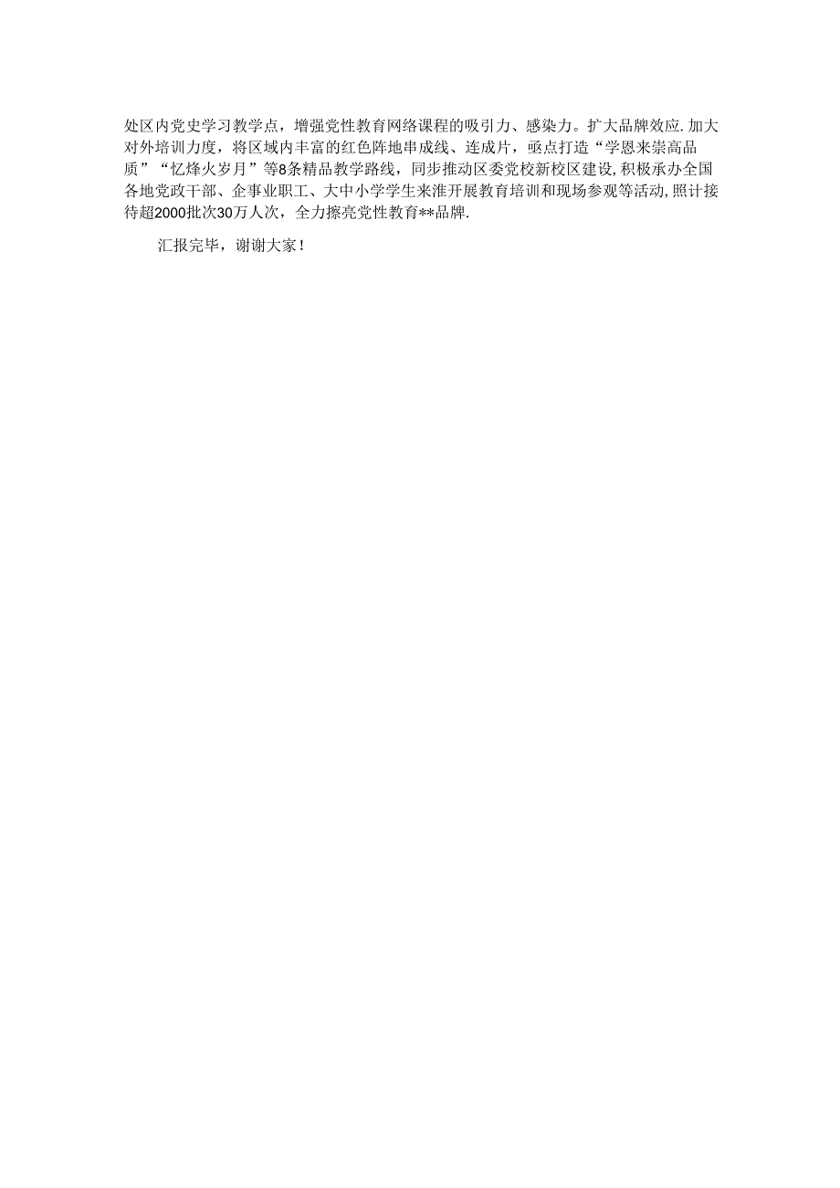 在2024年全市党性教育品牌建设专题推进会上的汇报发言.docx_第2页