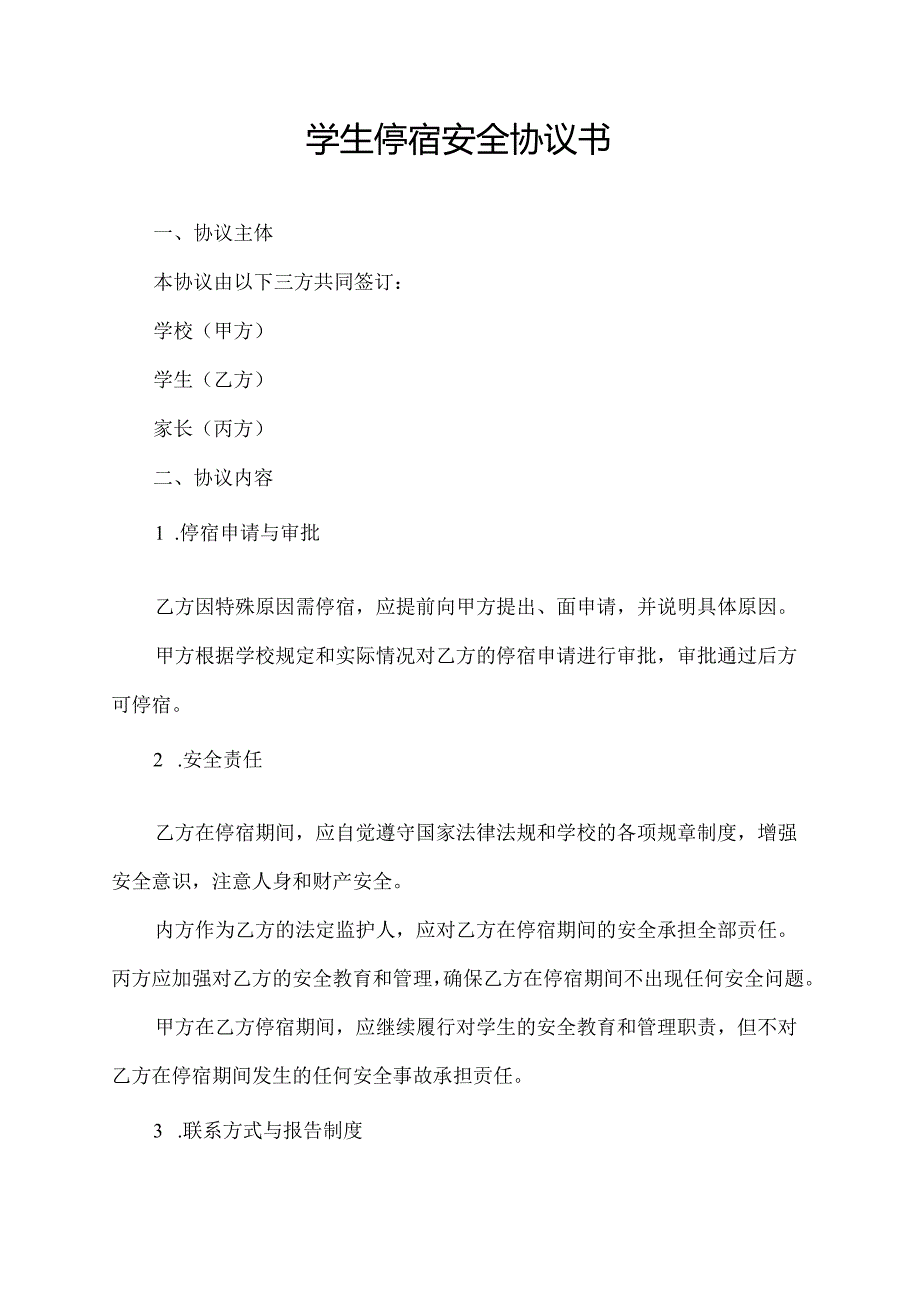 学生停宿安全协议书.docx_第1页