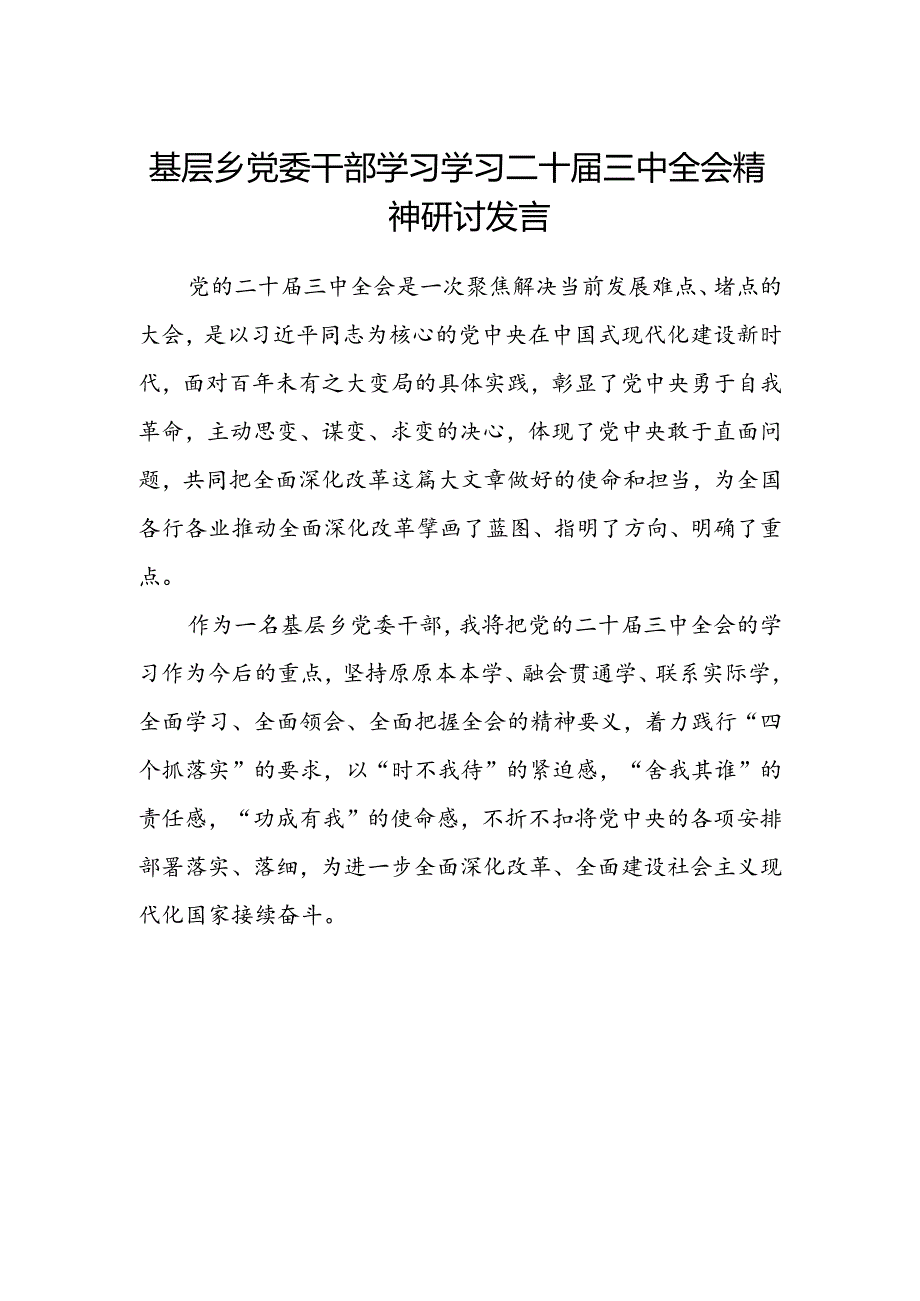 基层乡党委干部学习学习二十届三中全会精神研讨发言.docx_第1页