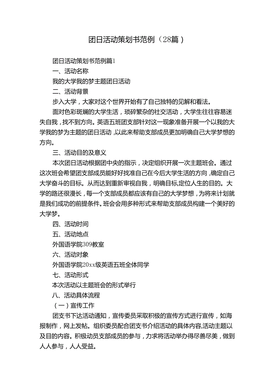 团日活动策划书范例（28篇）.docx_第1页