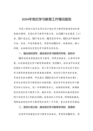 2024年党纪学习教育开展情况报告八篇.docx