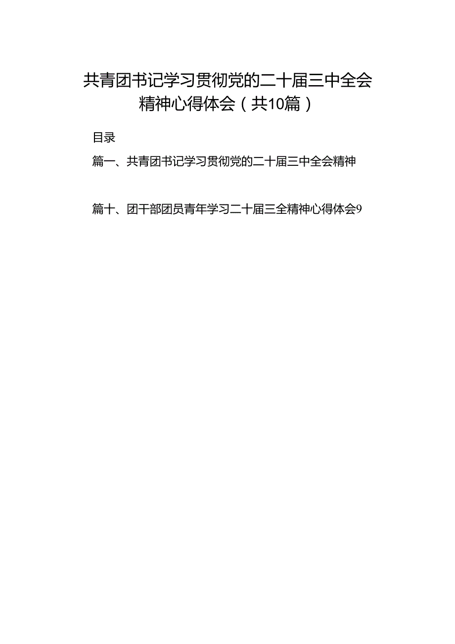 共青团书记学习贯彻党的二十届三中全会精神心得体会（共10篇）.docx_第1页