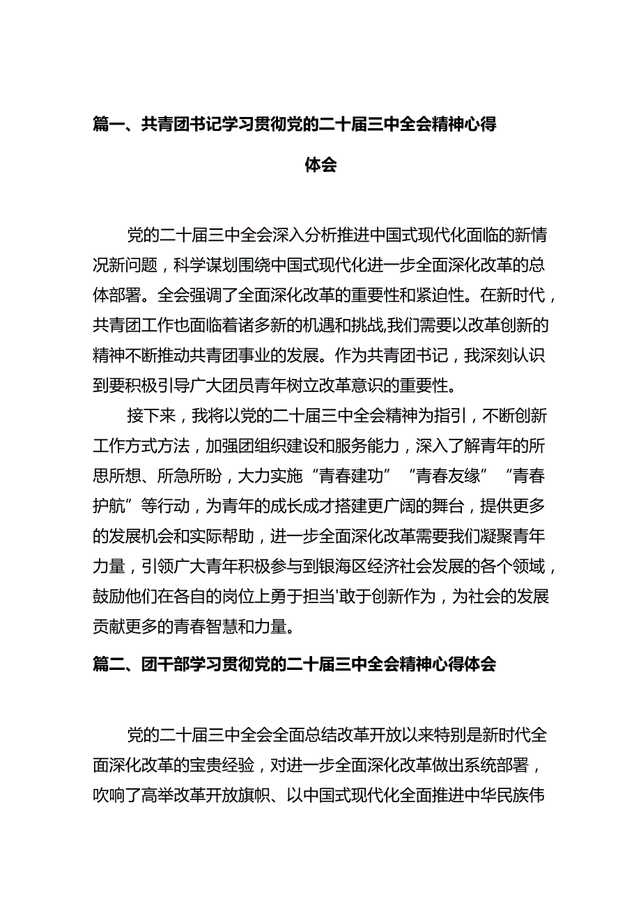 共青团书记学习贯彻党的二十届三中全会精神心得体会（共10篇）.docx_第2页