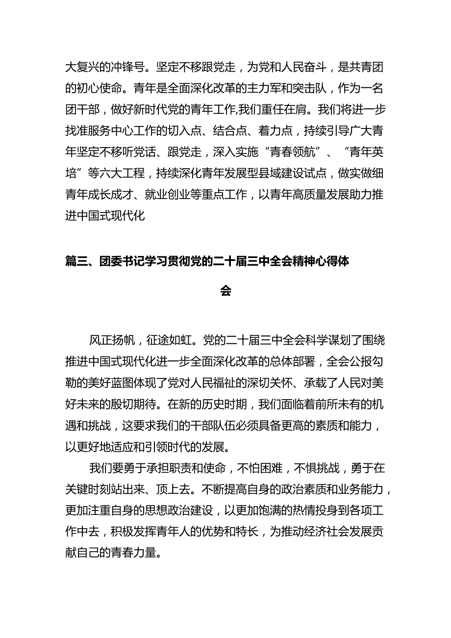 共青团书记学习贯彻党的二十届三中全会精神心得体会（共10篇）.docx_第3页