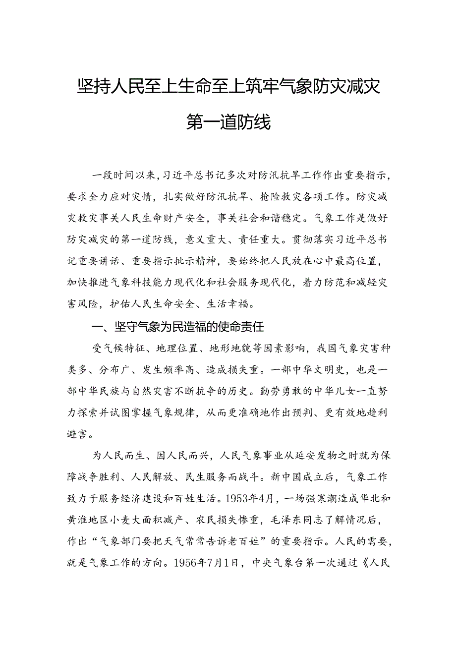 坚持人民至上生命至上筑牢气象防灾减灾第一道防线.docx_第1页