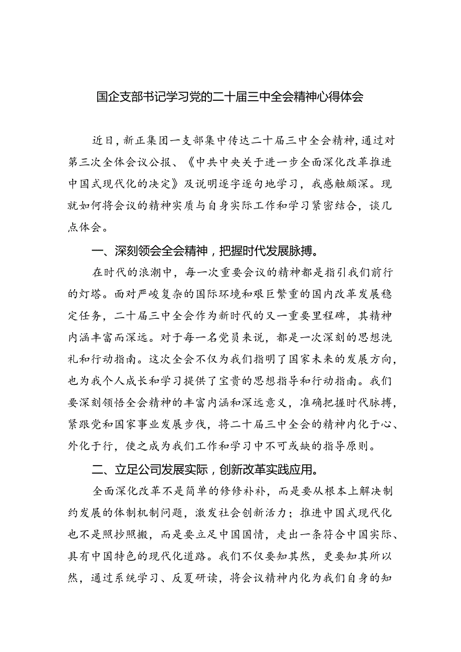 国企支部书记学习党的二十届三中全会精神心得体会（共8篇）.docx_第1页