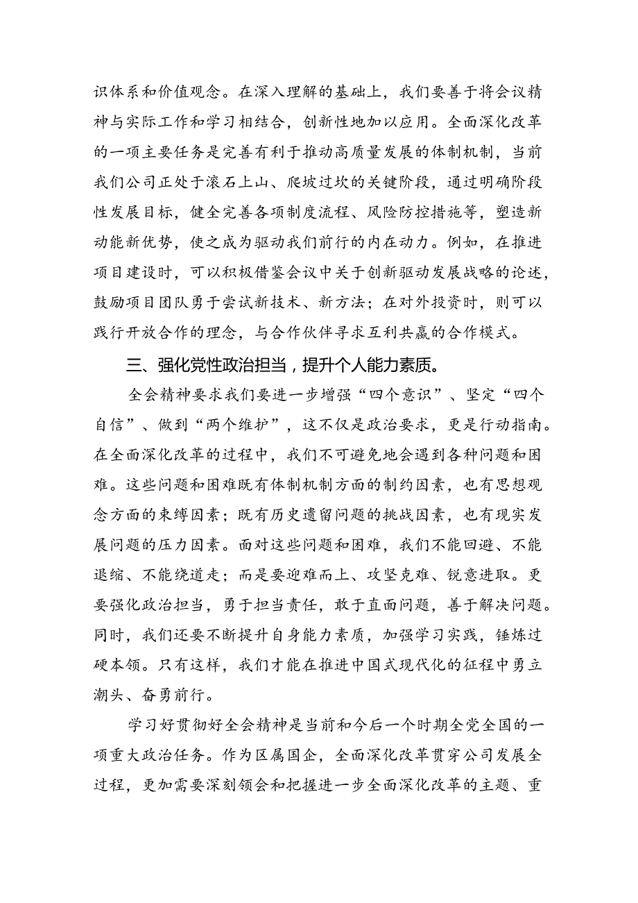 国企支部书记学习党的二十届三中全会精神心得体会（共8篇）.docx_第2页