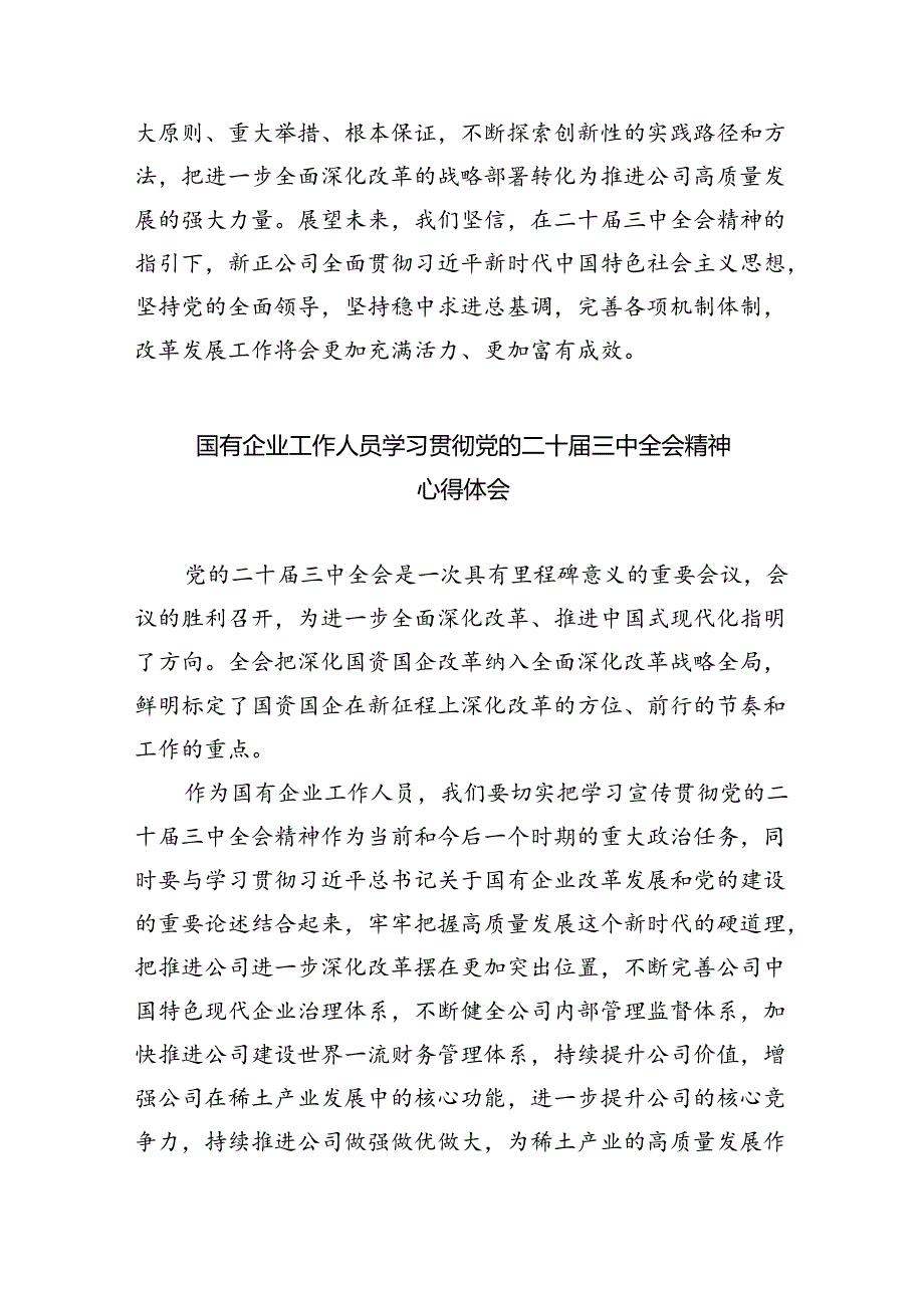 国企支部书记学习党的二十届三中全会精神心得体会（共8篇）.docx_第3页