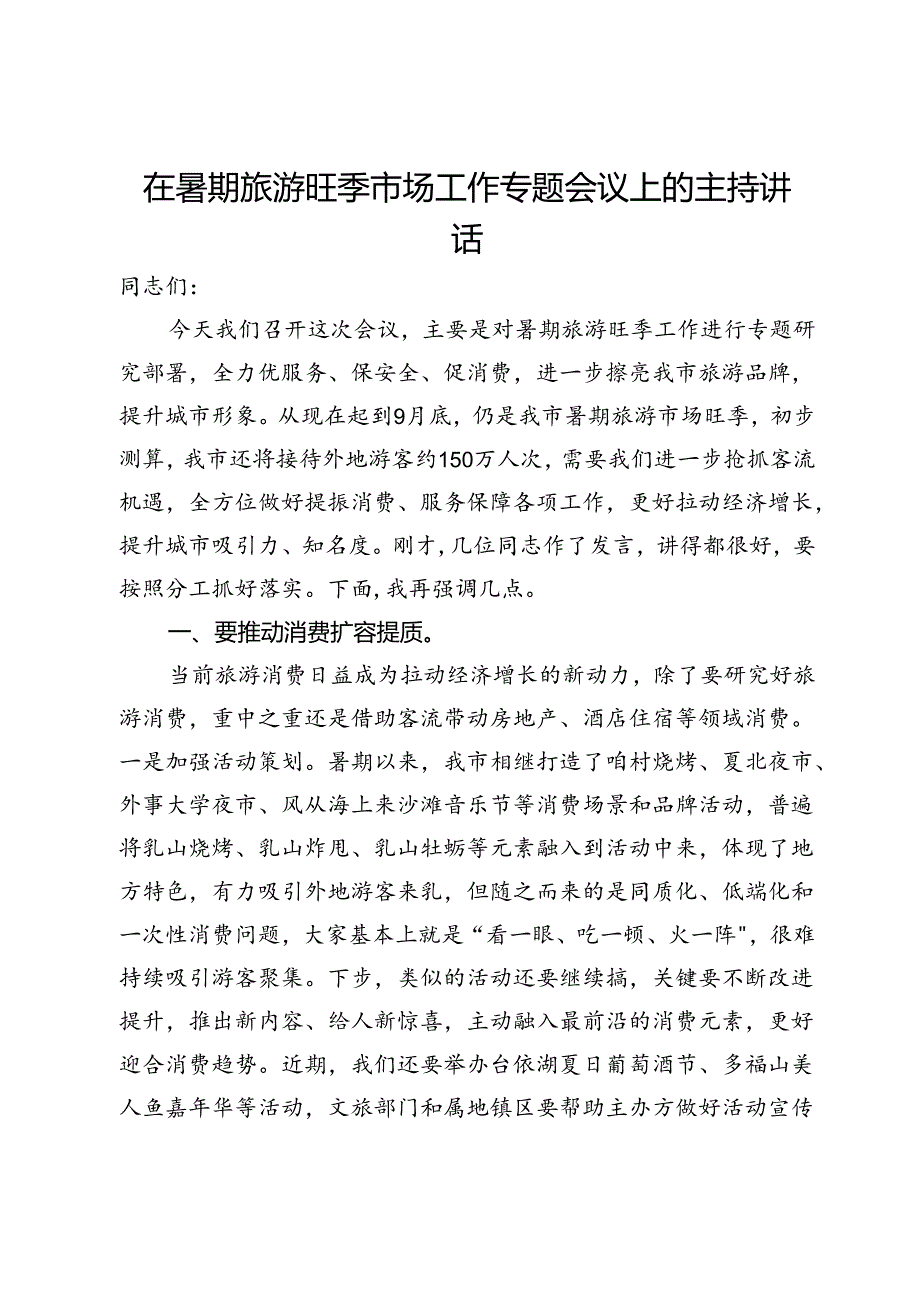 在暑期旅游旺季市场工作专题会议上的主持讲话.docx_第1页