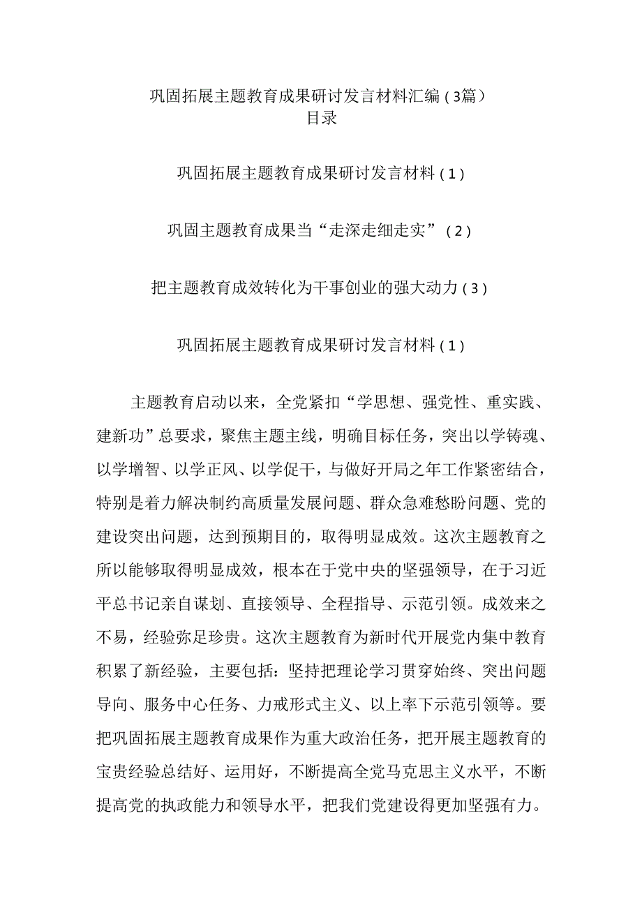 (3篇)巩固拓展主题教育成果研讨发言材料汇编.docx_第1页