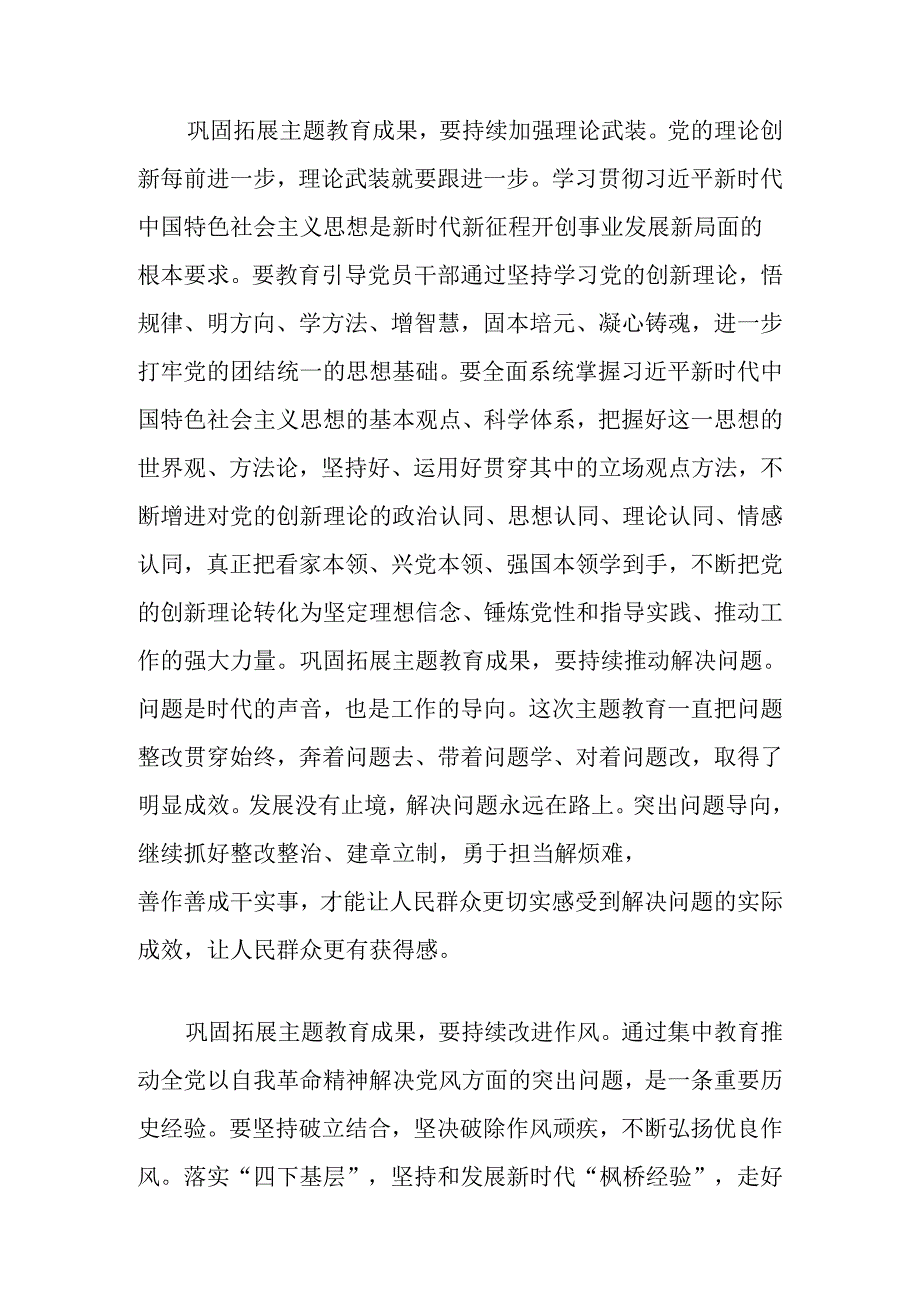 (3篇)巩固拓展主题教育成果研讨发言材料汇编.docx_第2页