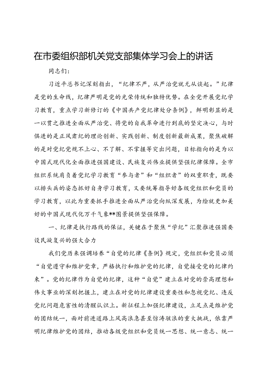 在市委组织部机关党支部集体学习会上的讲话.docx_第1页