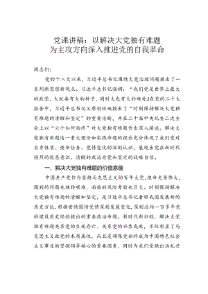 党课讲稿：以解决大党独有难题为主攻方向深入推进党的自我革命.docx