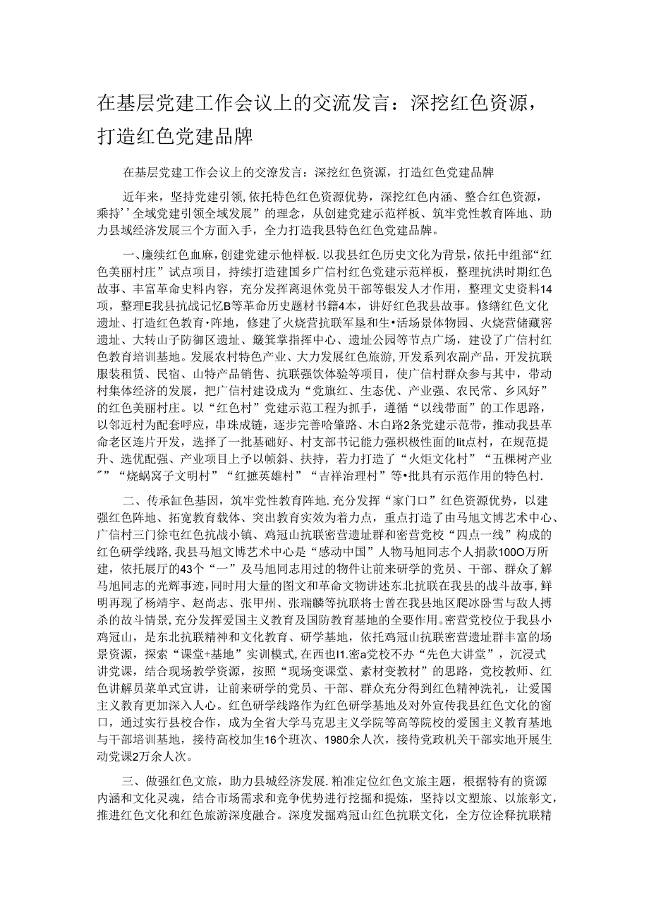 在基层党建工作会议上的交流发言：深挖红色资源打造红色党建品牌.docx_第1页