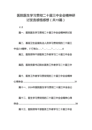 医院医生学习贯彻二十届三中全会精神研讨发言感悟感想15篇（精选）.docx