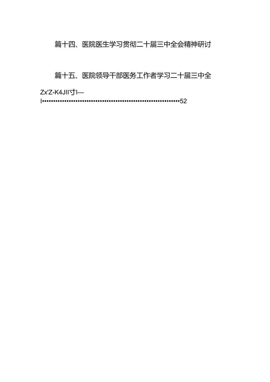 医院医生学习贯彻二十届三中全会精神研讨发言感悟感想15篇（精选）.docx_第2页