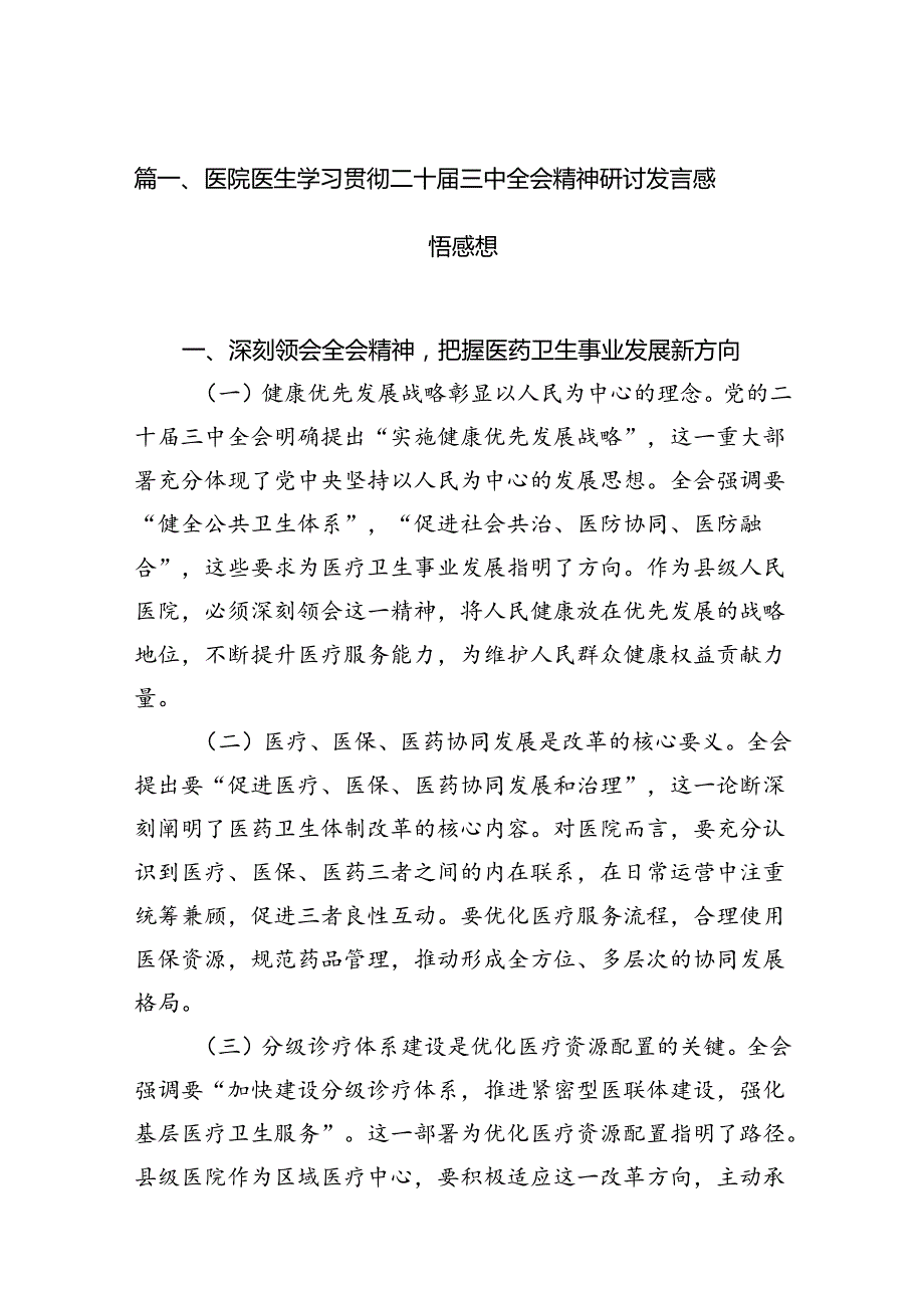 医院医生学习贯彻二十届三中全会精神研讨发言感悟感想15篇（精选）.docx_第3页