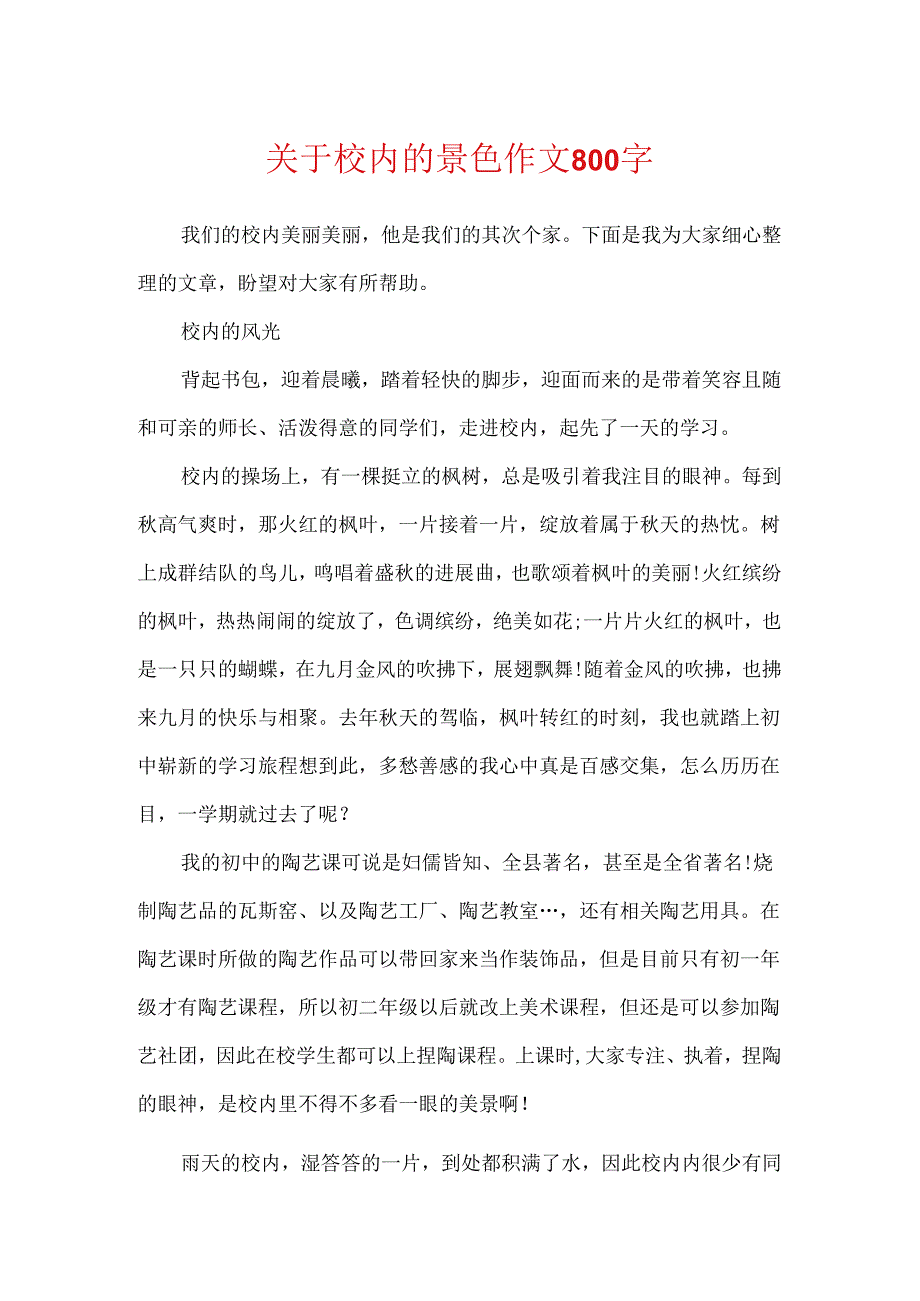 关于校园的景色作文800字.docx_第1页