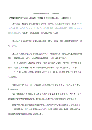 宁波市母婴设施建设与管理办法.docx