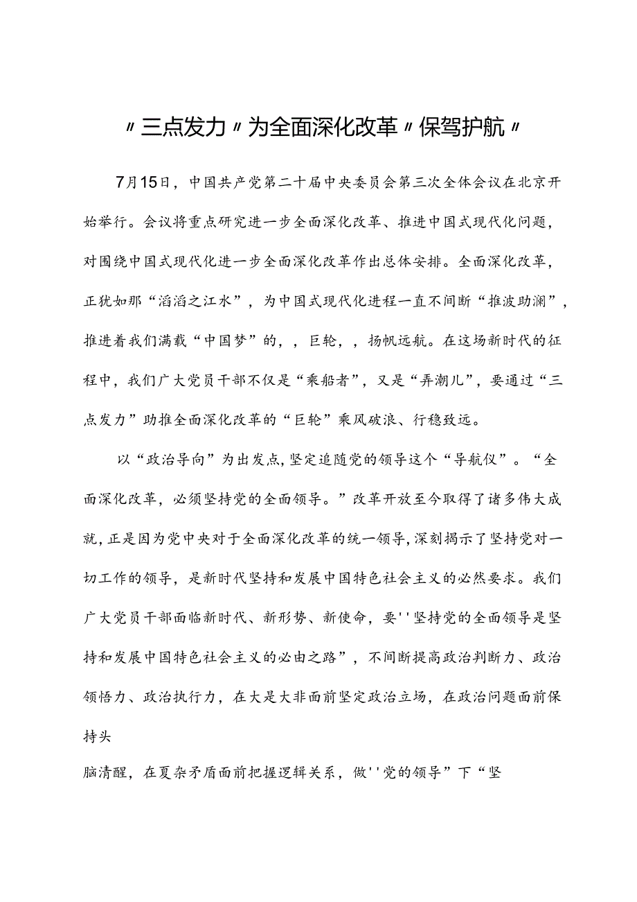 二十届三中全会心得体会：“三点发力”为全面深化改革“保驾护航”.docx_第1页